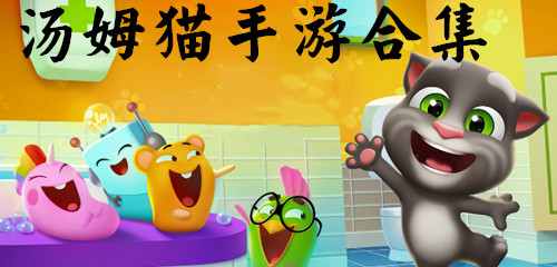 会说话的汤姆猫手机游戏下载-汤姆猫手机游戏：互动会说话的虚拟宠物