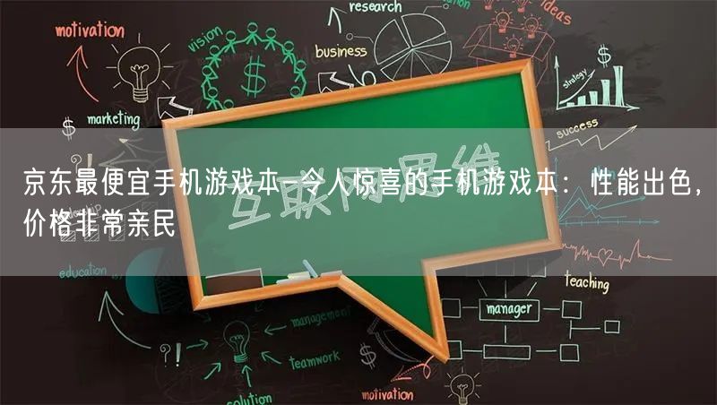 京东最便宜手机游戏本-令人惊喜的手机游戏本：性能出色，价格非常亲民(图1)