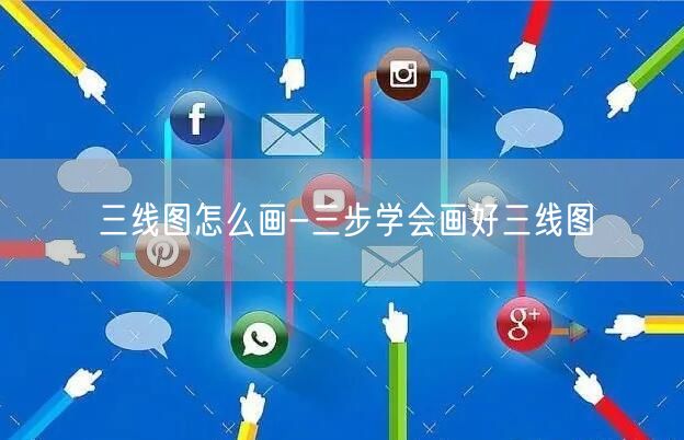 三线图怎么画-三步学会画好三线图