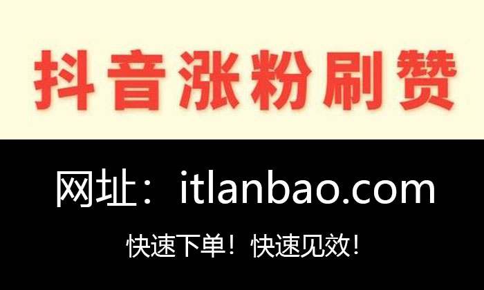 粉丝多赞少_涨粉丝1元1000个赞_抖音涨粉涨赞多少钱