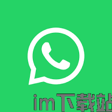 whatsapp官方中文正版