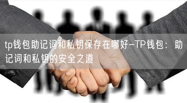 tp钱包助记词和私钥保存在哪好-TP钱包：助记词和私钥的安全之道(图1)