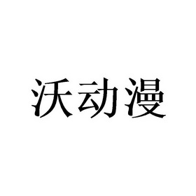 沃尔动漫-我的世界第三届滨海国际（微）电影节参赛影片盛况