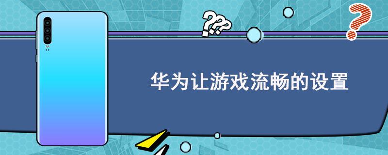 华为拥有游戏空间的手机_华为手机的游戏空间有什么作用_华为空间拥有手机游戏怎么删除