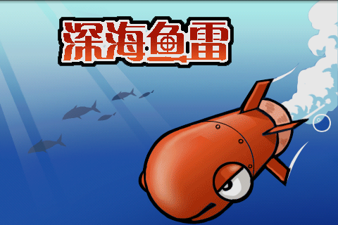 鱼雷手机游戏-掌握鱼雷技巧，成为顶级猎手