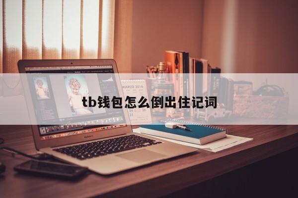 tp钱包导出助记词-TP钱包助记词导出：私钥曝光危机