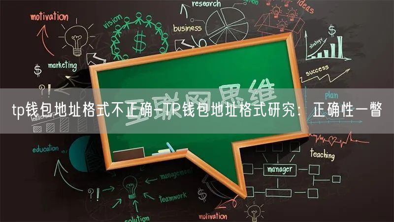 tp钱包地址格式不正确-TP钱包地址格式研究：正确性一瞥