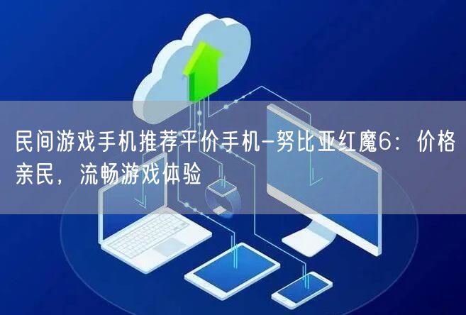 民间游戏手机推荐平价手机-努比亚红魔6：价格亲民，流畅游戏体验