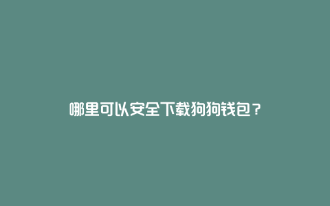 tp钱包怎么放狗狗币_狗狗币放钱包有分红吗_钱包里的狗狗币怎么卖