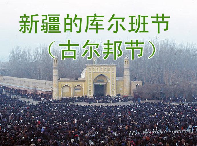 古尔邦节放假时间-古尔邦节：学生们的期待和意义