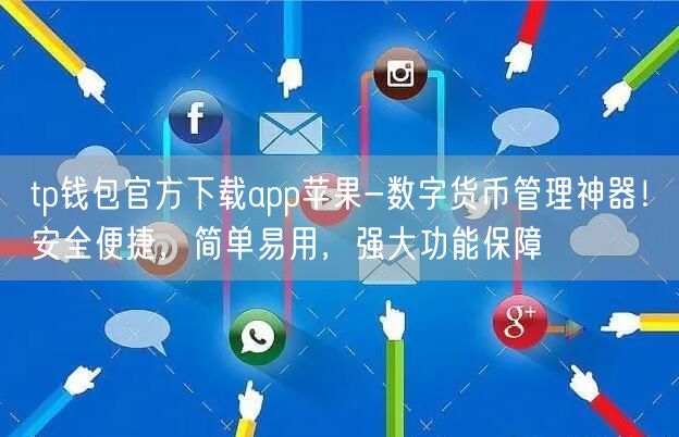 tp钱包官方下载app苹果-数字货币管理神器！安全便捷，简单易用，强大功能保障