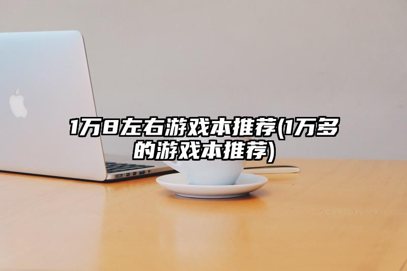 价格最亲民的游戏手机推荐_平价的游戏手机_廉价游戏手机