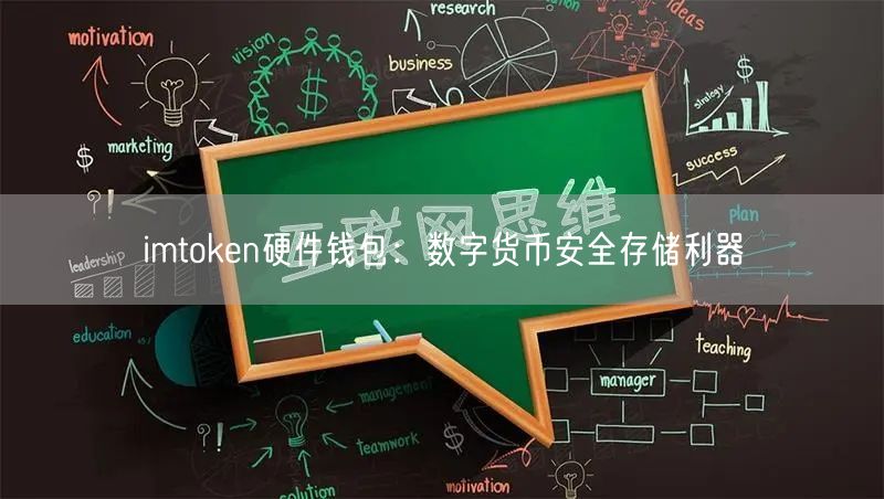 imtoken硬件钱包：数字货币安全存储利器