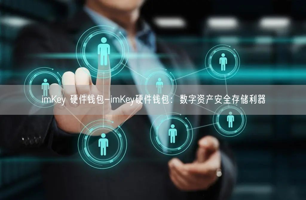 imKey 硬件钱包-imKey硬件钱包：数字资产安全存储利器