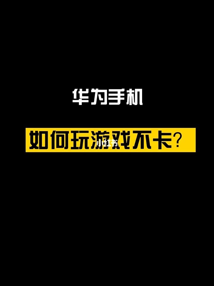 华为优秀手机游戏-华为手机游戏大揭秘：如何选择最适合你的游戏？