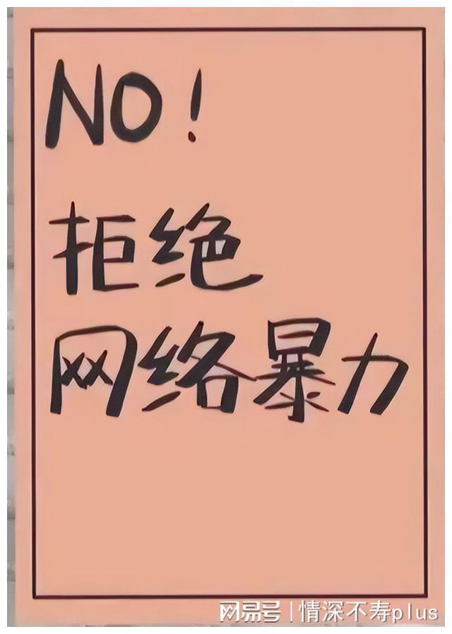 全网公敌-三招应对网络暴力，让攻击者无法再得逞
