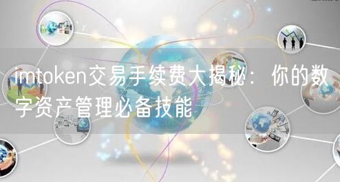 imtoken交易手续费大揭秘：你的数字资产管理必备技能