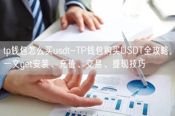 tp钱包怎么买usdt-TP钱包购买USDT全攻略，一文get安装、充值、交易、提现技巧(图1)