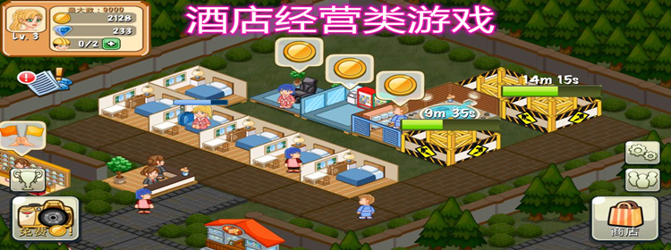 酒店经营游戏苹果手机-开设酒店易如反掌？亲身体验告诉你