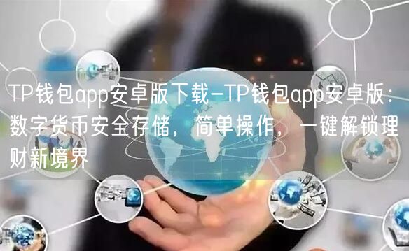 TP钱包app安卓版下载-TP钱包app安卓版：数字货币安全存储，简单操作，一键解锁理财新境界(图1)