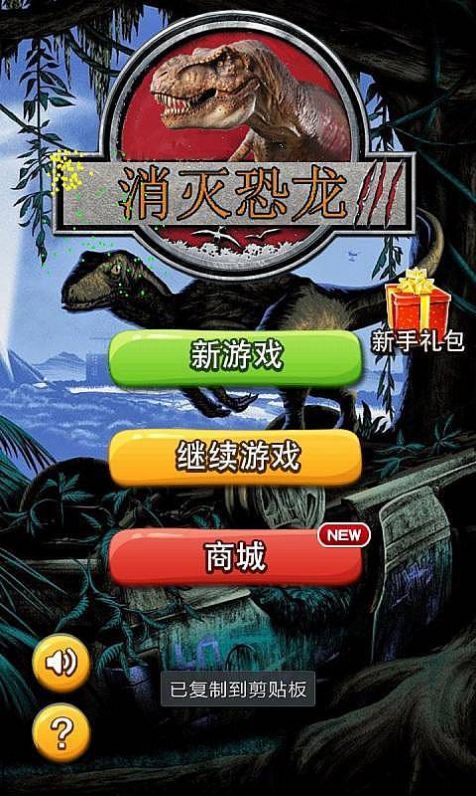 重拾恐龙老版手机游戏，带你回味青春岁月