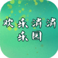 欢乐消消乐园手机版下载 欢乐消消乐园手机版下载
