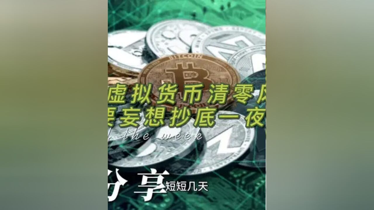 币归零还能交易吗_imtoken买币亏了会清零吗_买币亏了