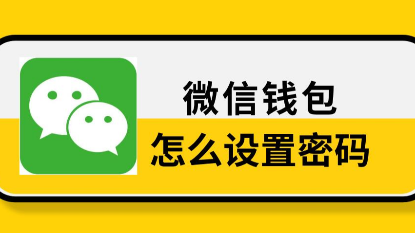 更改钱包密码_微信钱包密码修改_tp钱包如何修改密码