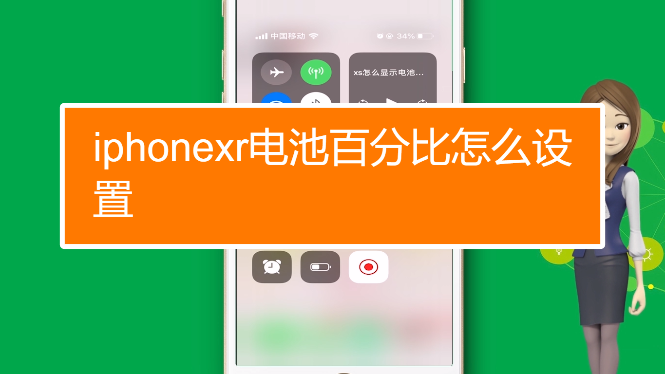 苹果11如何设置电量显示百分比-苹果11电量显示百分比设置，让你的手机掌控更得心