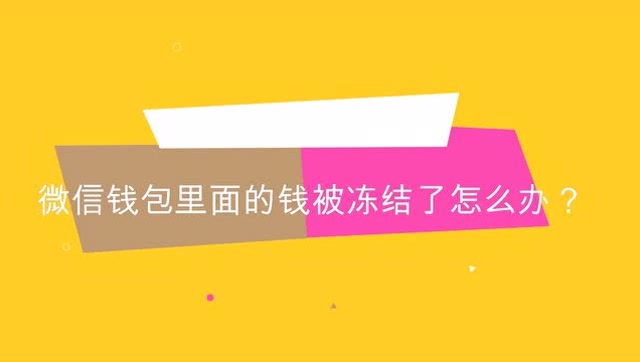 被骗资金已冻结能及时拿回吗_tp钱包被骗可以冻结地址资产吗_被骗后冻结对方银行卡钱还在