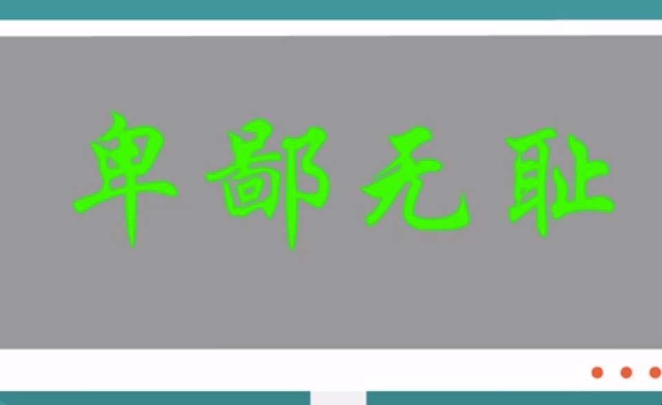 从未见过如此厚颜无耻之人_见过无耻厚颜人物的人_从未见过如此无耻厚颜之人