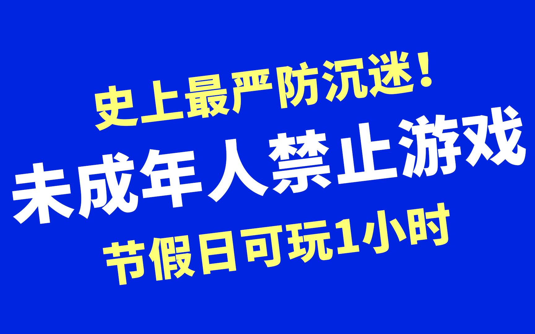 联网禁止手机游戏怎么解除_联网禁止手机游戏怎么办_禁止游戏联网 手机