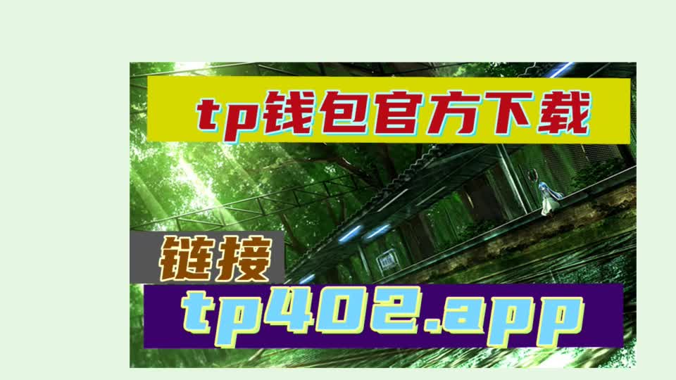 下载TP钱包最新版_钱包app下载最新_钱包官方下载