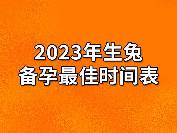 兔年生是几岁_兔年是哪几年生的_兔年生是文昌星