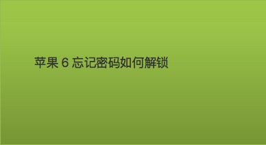 忘记苹果id密码能强制解除吗_苹果手机id密码忘了怎么强制解除_忘了密码苹果id怎么强制解除