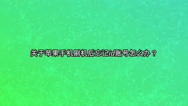 忘了密码苹果id怎么强制解除_忘记苹果id密码能强制解除吗_苹果手机id密码忘了怎么强制解除