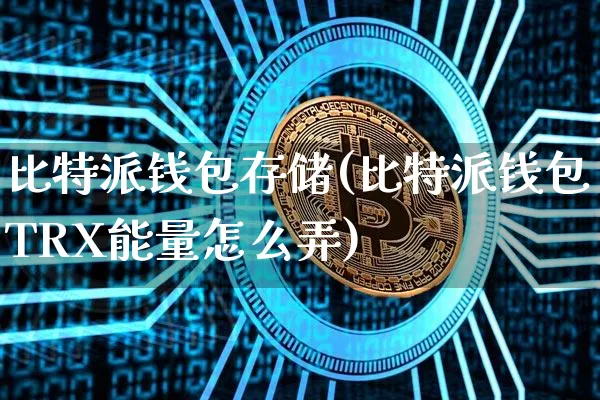 im钱包trx怎么质押-im 钱包质押 TRX：普通用户的实践与探索之旅