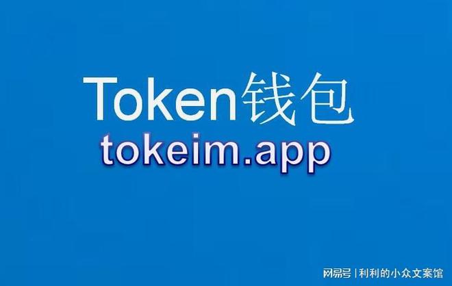 im钱包风险代币-数字货币爱好者跟风下载 IM 钱包，风险代币带来的机遇与风险