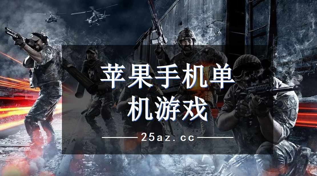 介绍一下手机的好玩的游戏-在快节奏时代，这些手机游戏是我放松心情的小天地