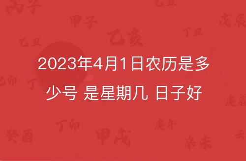 月日年还是日月年_2023年4月1日_月年2023年