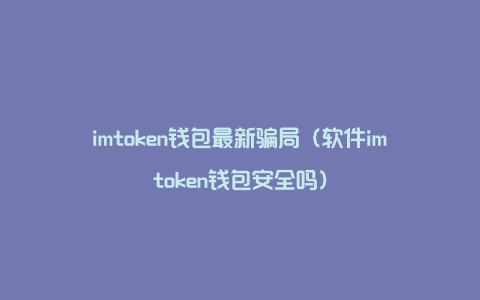 imtoken哪国的_imtoken哪国的_imtoken哪国的