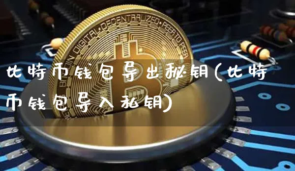 imtoken钱包怎么导入私钥_imtoken钱包怎么导入私钥_imtoken钱包怎么导入私钥