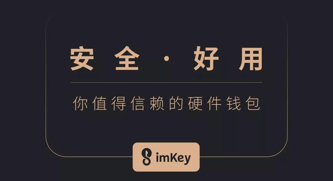 钱包功能怎么使用_钱包使用方法_imkey硬件钱包使用教程