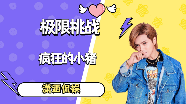 罗志祥最喜欢玩手机的游戏-小猪罗志祥最爱玩的小游戏，你玩过几个？