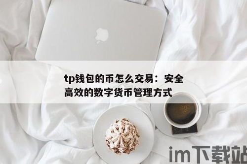 tp钱包怎么添加代币,轻松掌握代币添加步骤(图9)