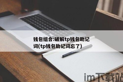 tp钱包的助记词在哪里看,全面指南(图1)