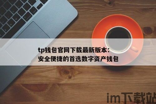 tp钱包的助记词在哪里看,全面指南(图3)