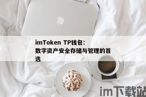 tp钱包的助记词在哪里看,全面指南(图4)