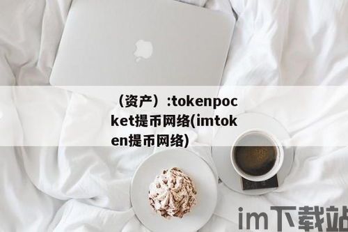 imtoken是什么网络制,基于区块链技术的数字货币钱包解析(图3)