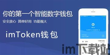 imtoken钱包官网行情,数字货币投资新选择(图7)